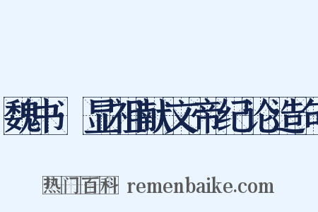 魏书·显祖献文帝纪论造句是什么意思的图片